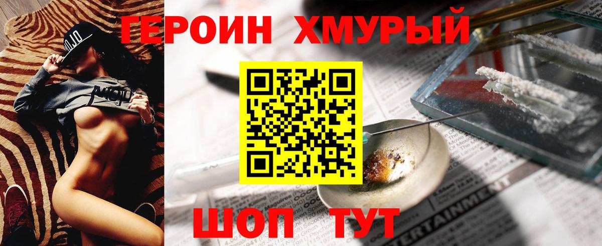 ГЕРОИН хмурый Елизово